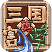 真三国割草icon