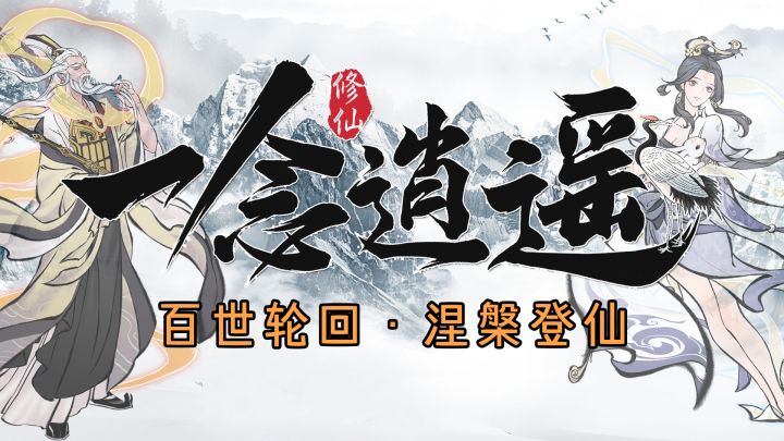 #一念逍遥#史上最强修仙,一同涅槃登仙!截图
