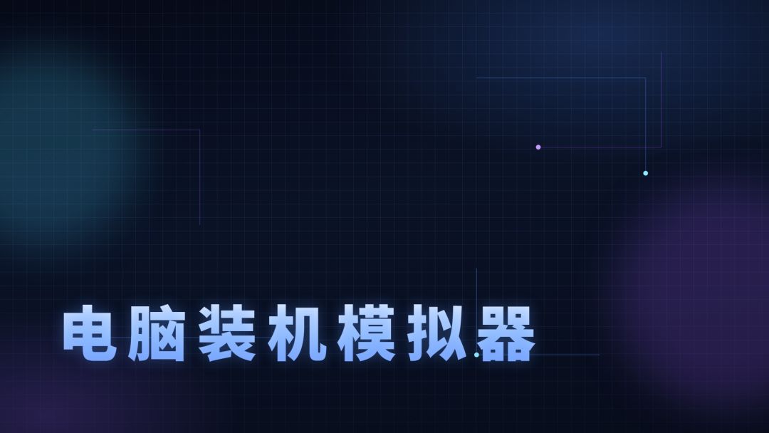 电脑装机模拟器游戏截图