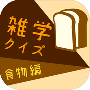 雑学クイズ-食物編-