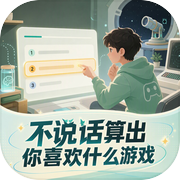 不说话算出你喜欢什么游戏icon