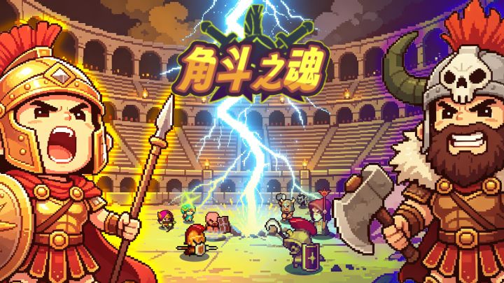 角斗之魂 封面