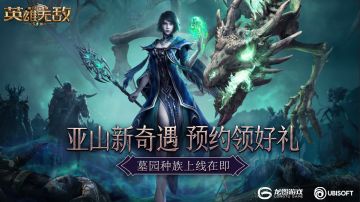 亚山新奇遇 预约领好礼！《 魔法门之英雄无敌：王朝》墓园种族上线在即！
