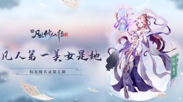 【仙友极名录】无可争议！凡人修仙传第一美女是她！（已开奖）