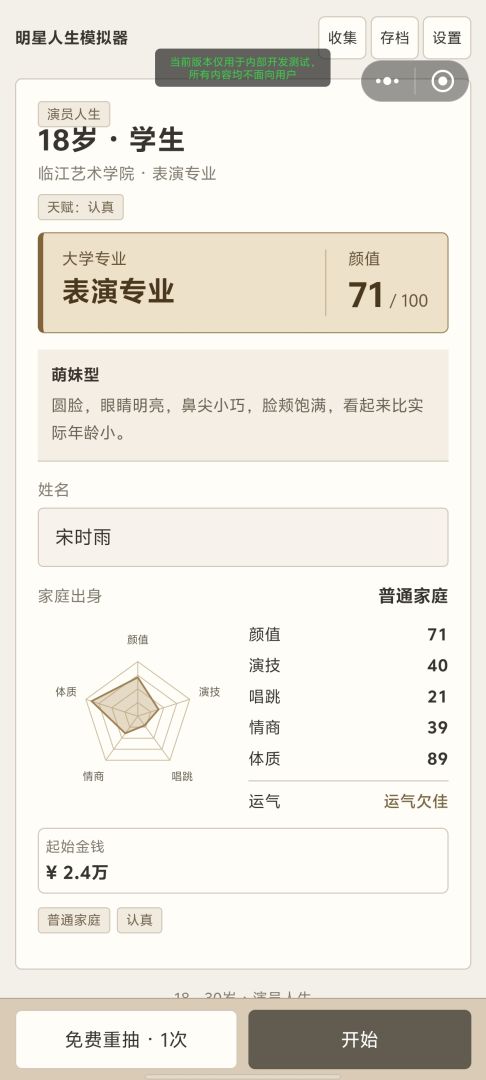 明星人生模拟器游戏截图