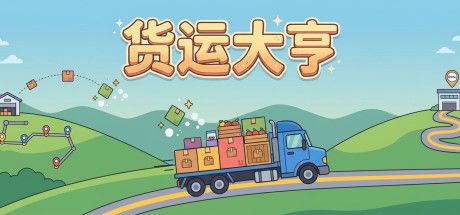 货运大亨 封面