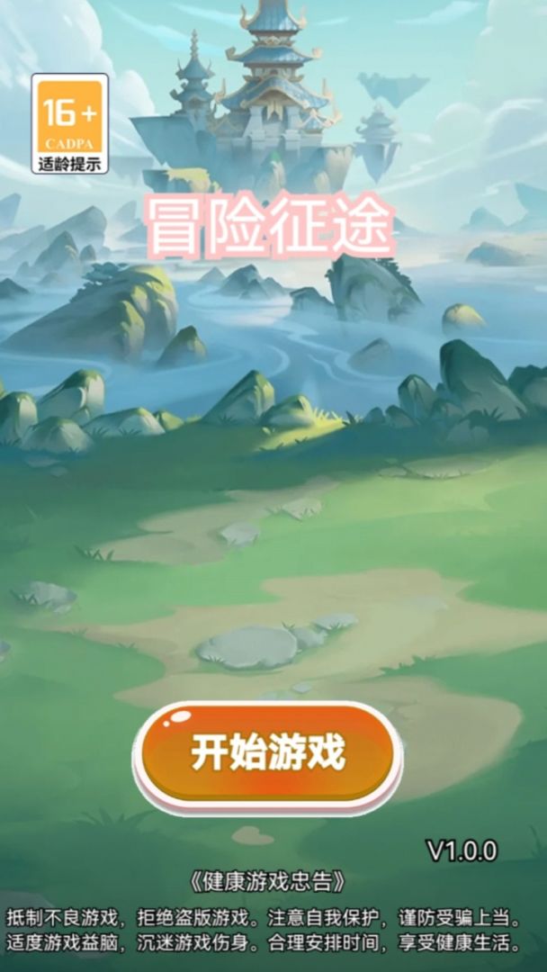 冒险征途游戏截图