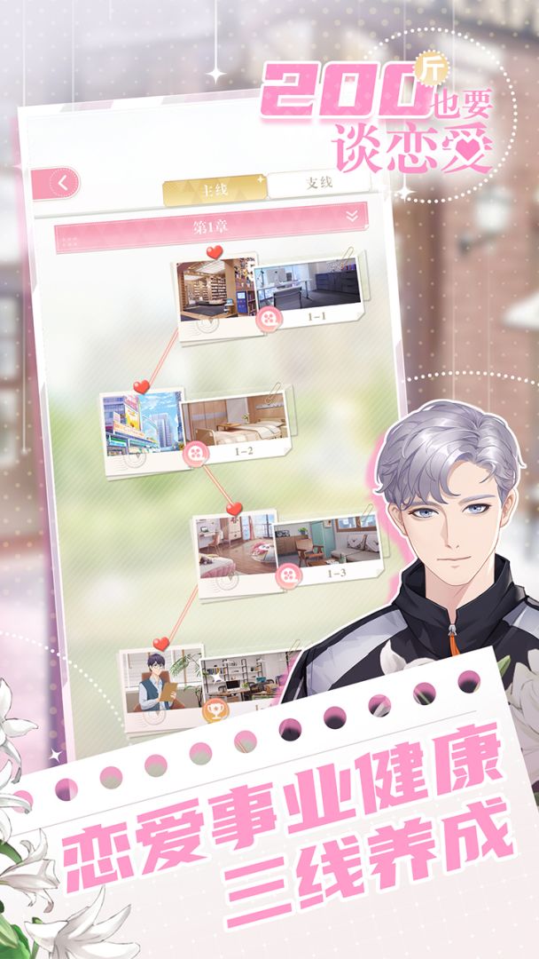 200斤也要谈恋爱游戏截图