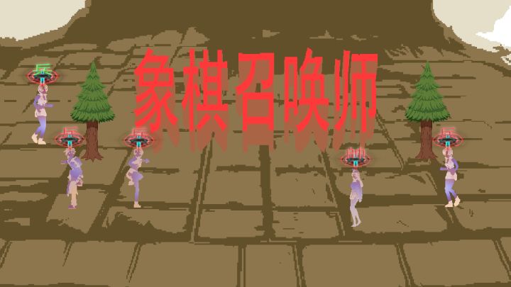 象棋召唤师 封面