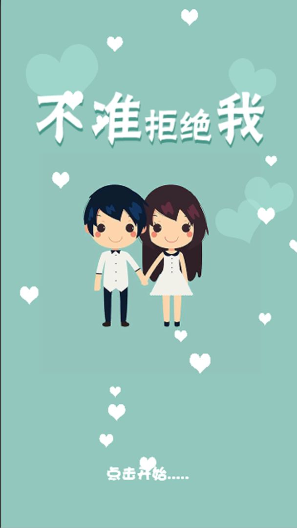 不准拒绝我游戏截图