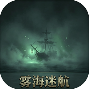 雾海迷航icon