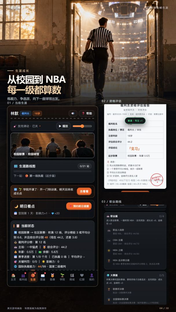一哨封神:篮球金哨生涯游戏截图