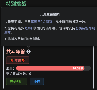 年兽来袭，全服共斗