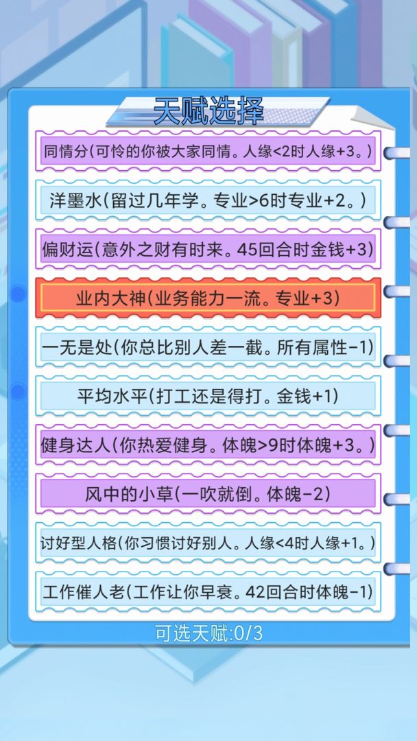 社畜重开模拟器游戏截图