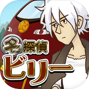 謎解き脱出ゲーム 名探偵ビリー 〜陰謀〜