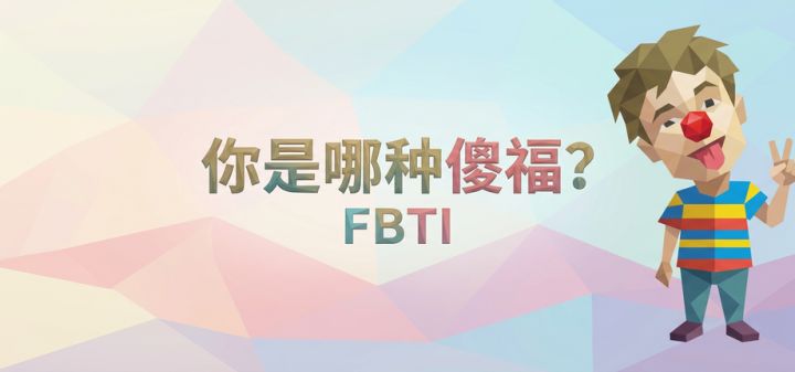 你是哪种傻福？