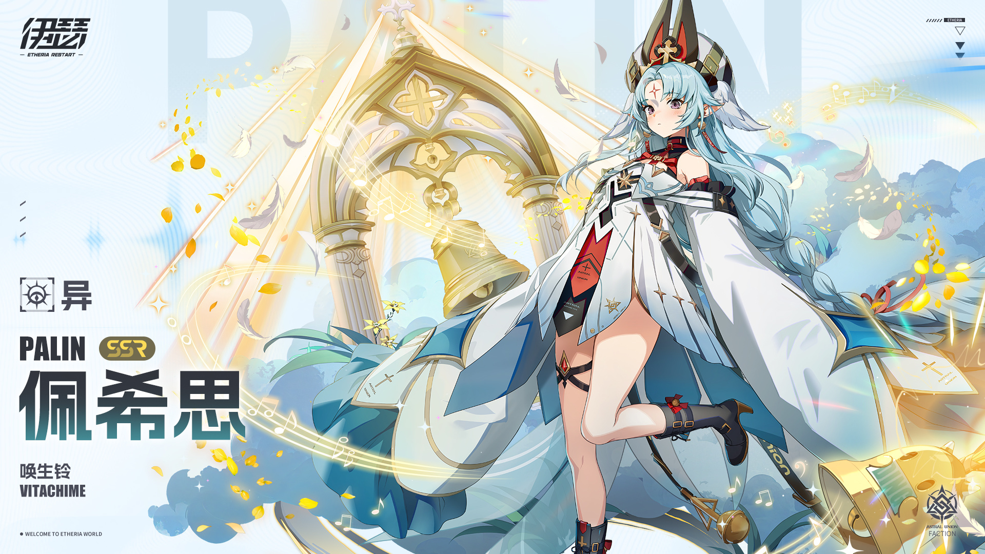 限时【唤生铃·佩希思】UP