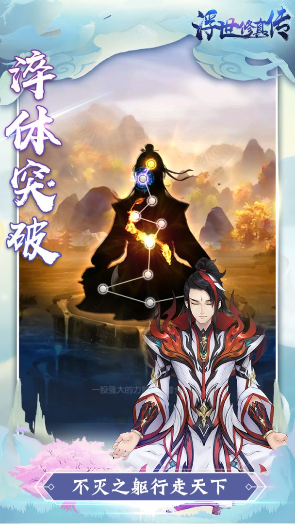 浮世修真传游戏截图