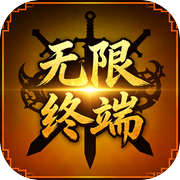 无限终端：英雄冒险icon