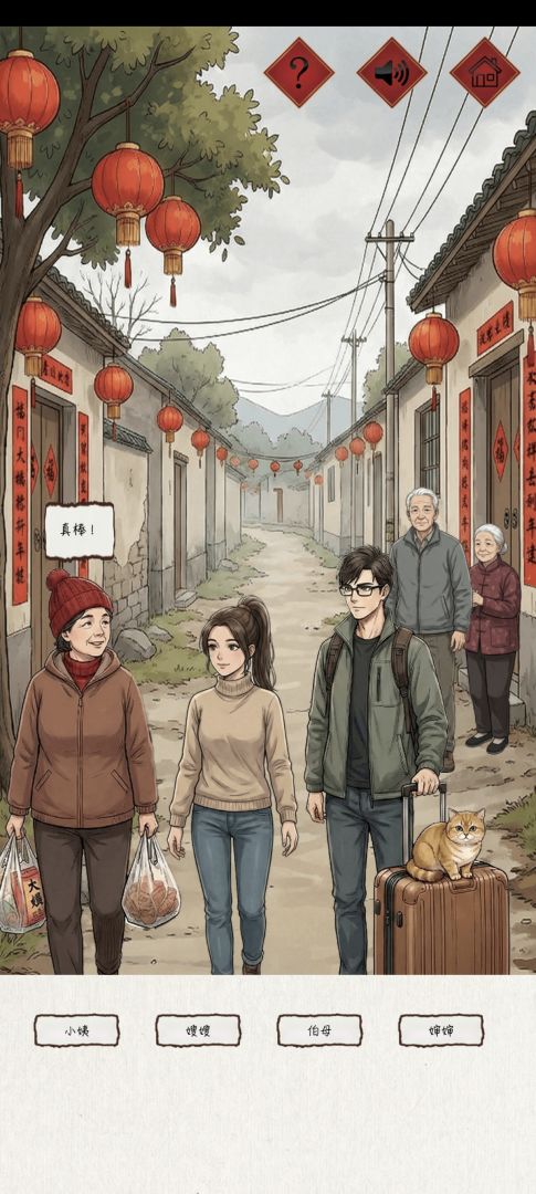 新春认亲戚游戏截图