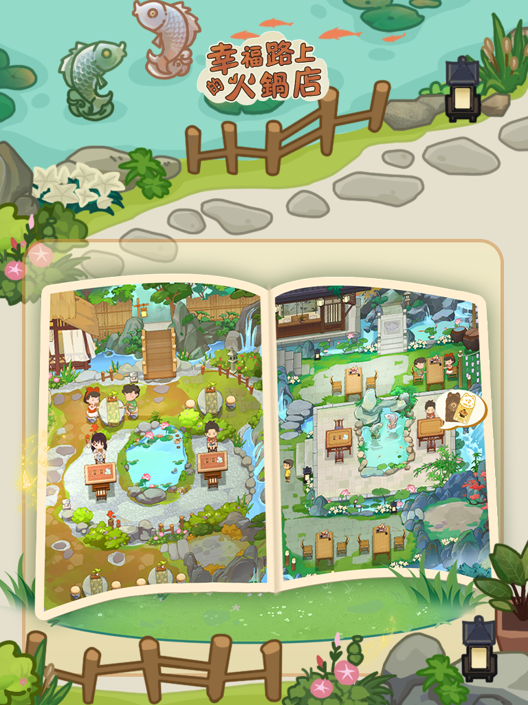 全新内容「庭院」&「火锅牌」