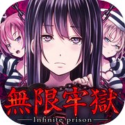 脱出ゲーム 無限牢獄icon