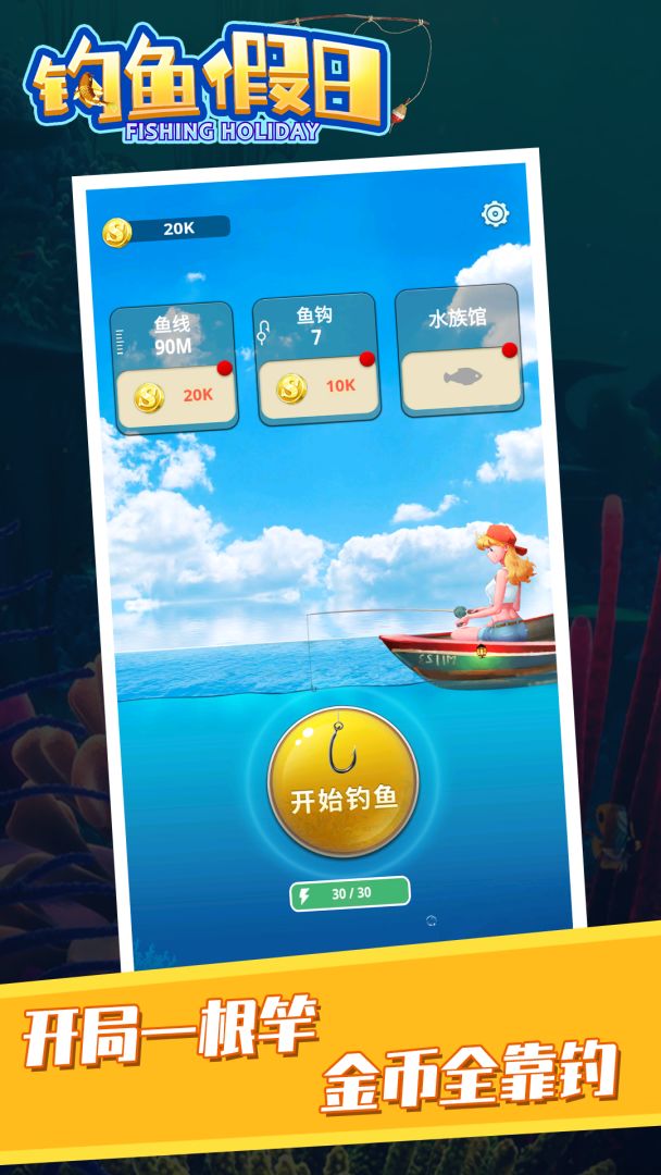钓鱼假日游戏截图