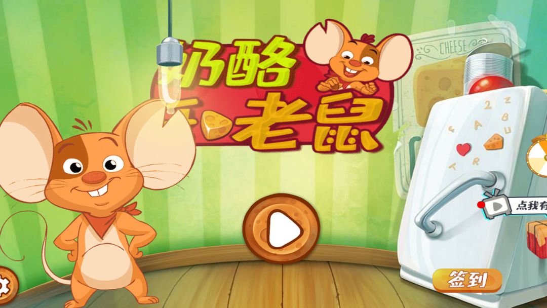 奶酪和老鼠游戏截图