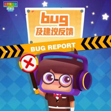 【BUG反馈建议帖】不删档BUG及建议戳这里！