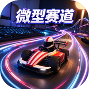 微型赛道