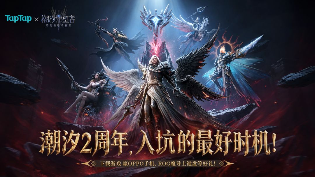 下载《潮汐守望者》赢OPPO手机、ROG魔导士键盘、京东卡等海量福利！