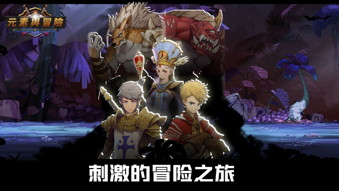 元素与冒险游戏截图
