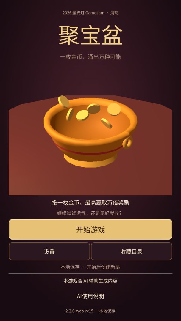 聚宝盆游戏截图