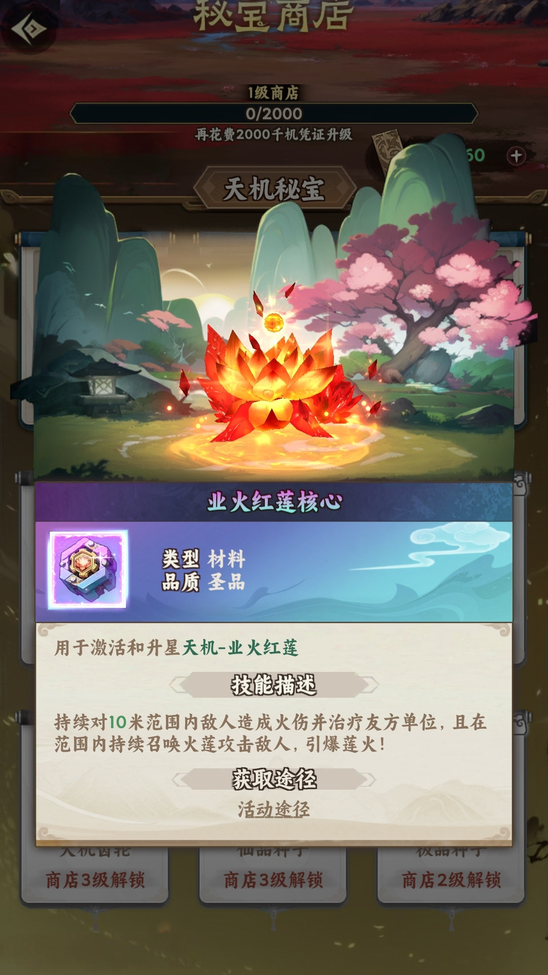 •圣品天机「业火红莲」限时返场