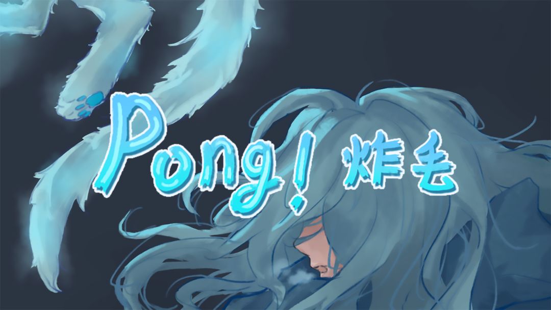 Pong!炸毛