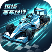 围场：赛车经理icon