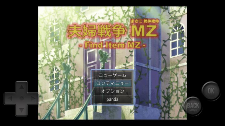 夫婦戦争MZ(まさに絶体絶命)游戏截图