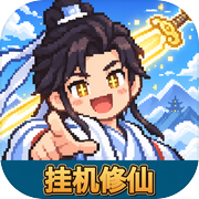 方寸仙途