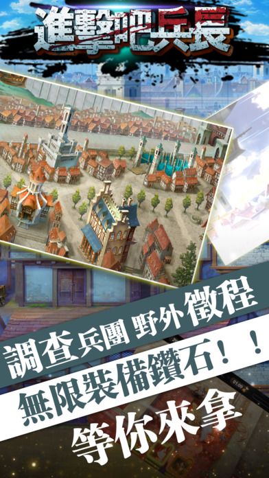 兵長的進擊游戏截图