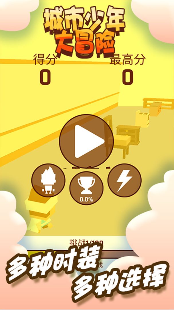 城市少年大冒险游戏截图