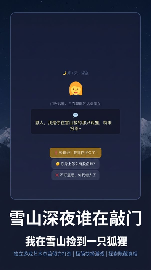 雪山,狐狸,酱板鸭游戏截图