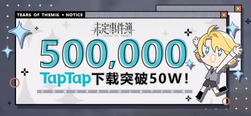 特别活动 |《未定事件簿》TapTap下载突破50W感谢（已开奖）