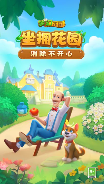 梦幻花园截图