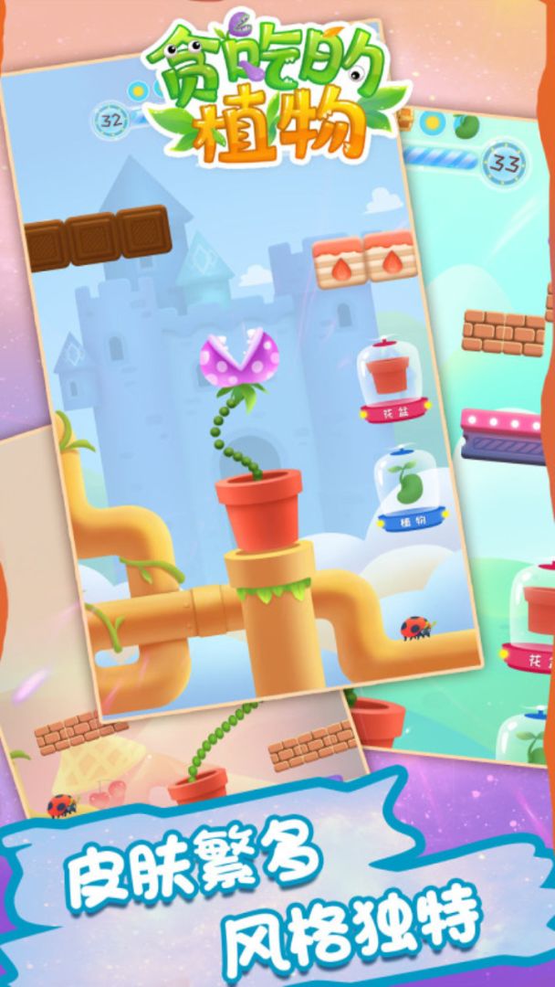 贪吃的植物游戏截图