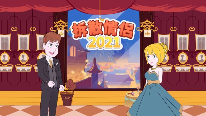 拆散情侣2021 封面