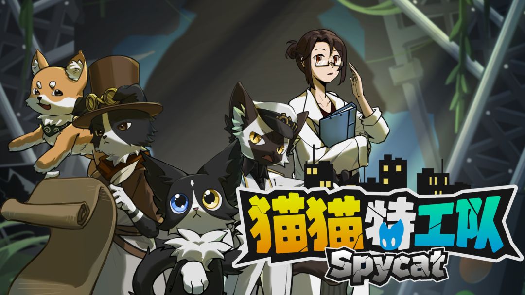 猫猫特工队 Spycat