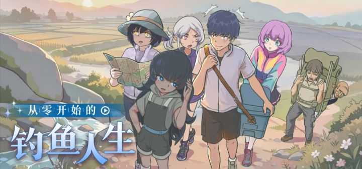 从零开始的钓鱼人生Lift 封面