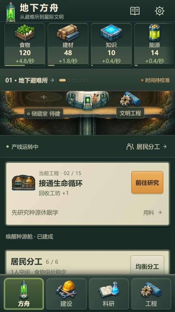 地下方舟:从避难所到星际文明游戏截图