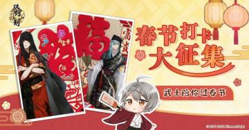 新春活动|武士们陪你打卡不一样的春节（内含福利）