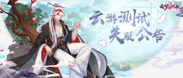 云游测试关服倒计时一天，灵主大人我们下次再见~